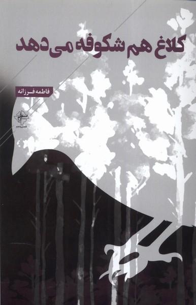 کتاب کلاغ هم شکوفه می دهد