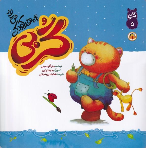کتاب گربی به مهدکودک می رود