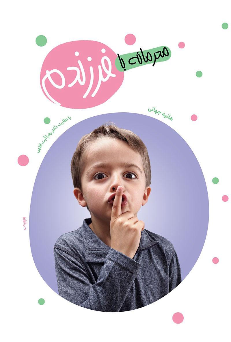 کتاب محرمانه با فرزندم