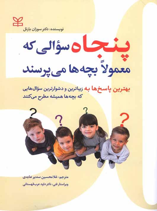 کتاب پنجاه سوالی که معمولا بچه ها می پرسند