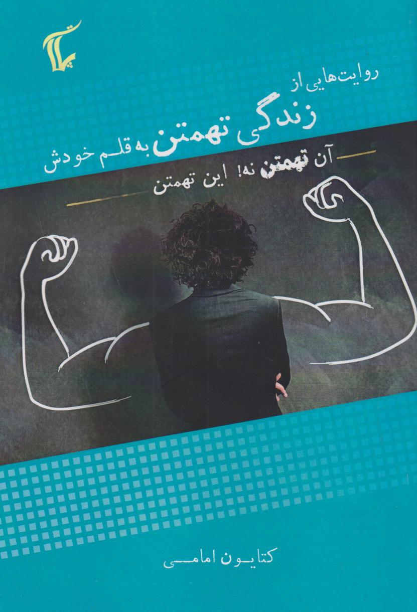 کتاب روایت هایی از زندگی تهمتن