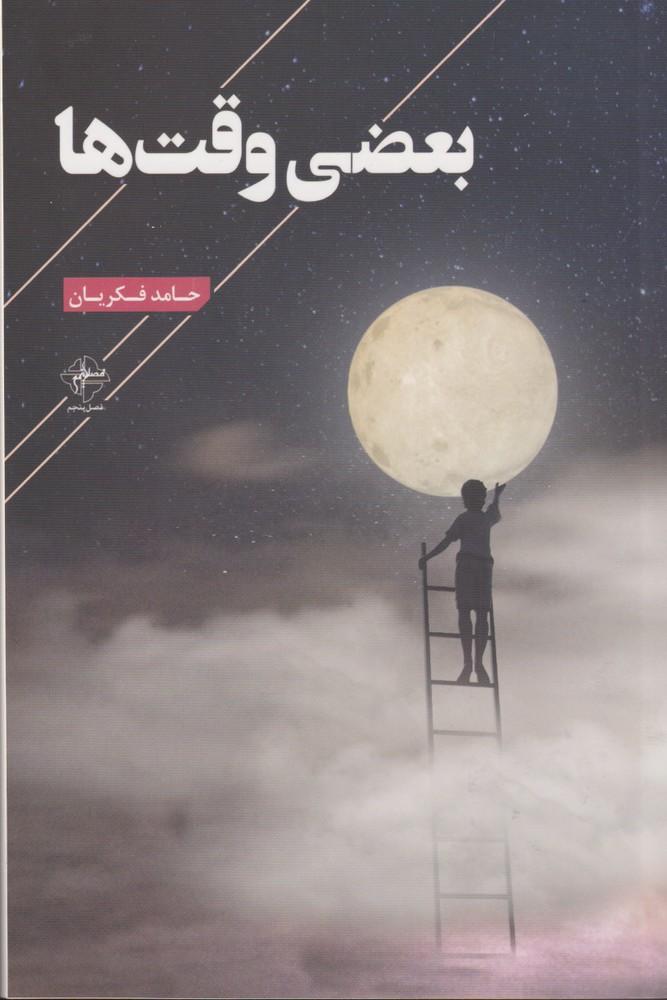 کتاب بعضی وقت ها