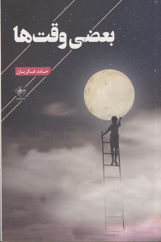 کتاب بعضی وقت ها