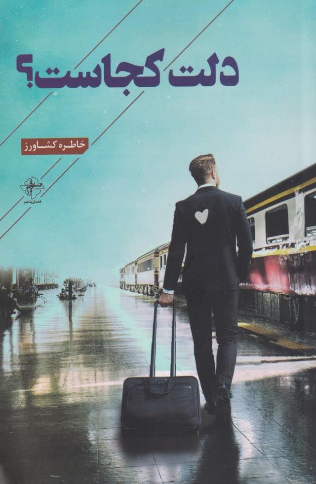 کتاب دلت کجاست؟