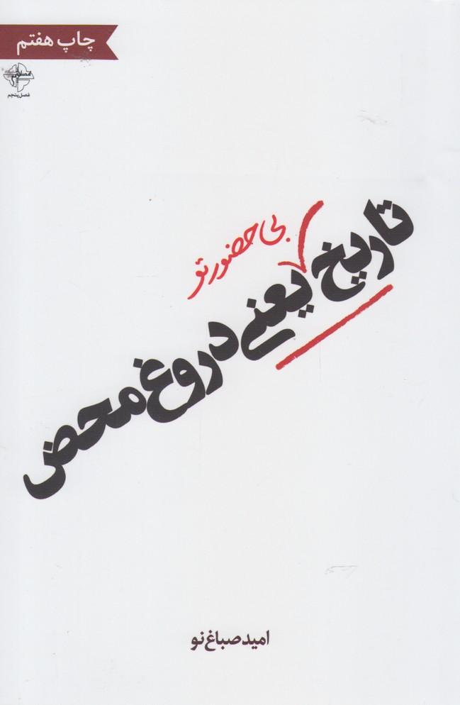 کتاب تاریخ بی حضور تو یعنی دروغ محض