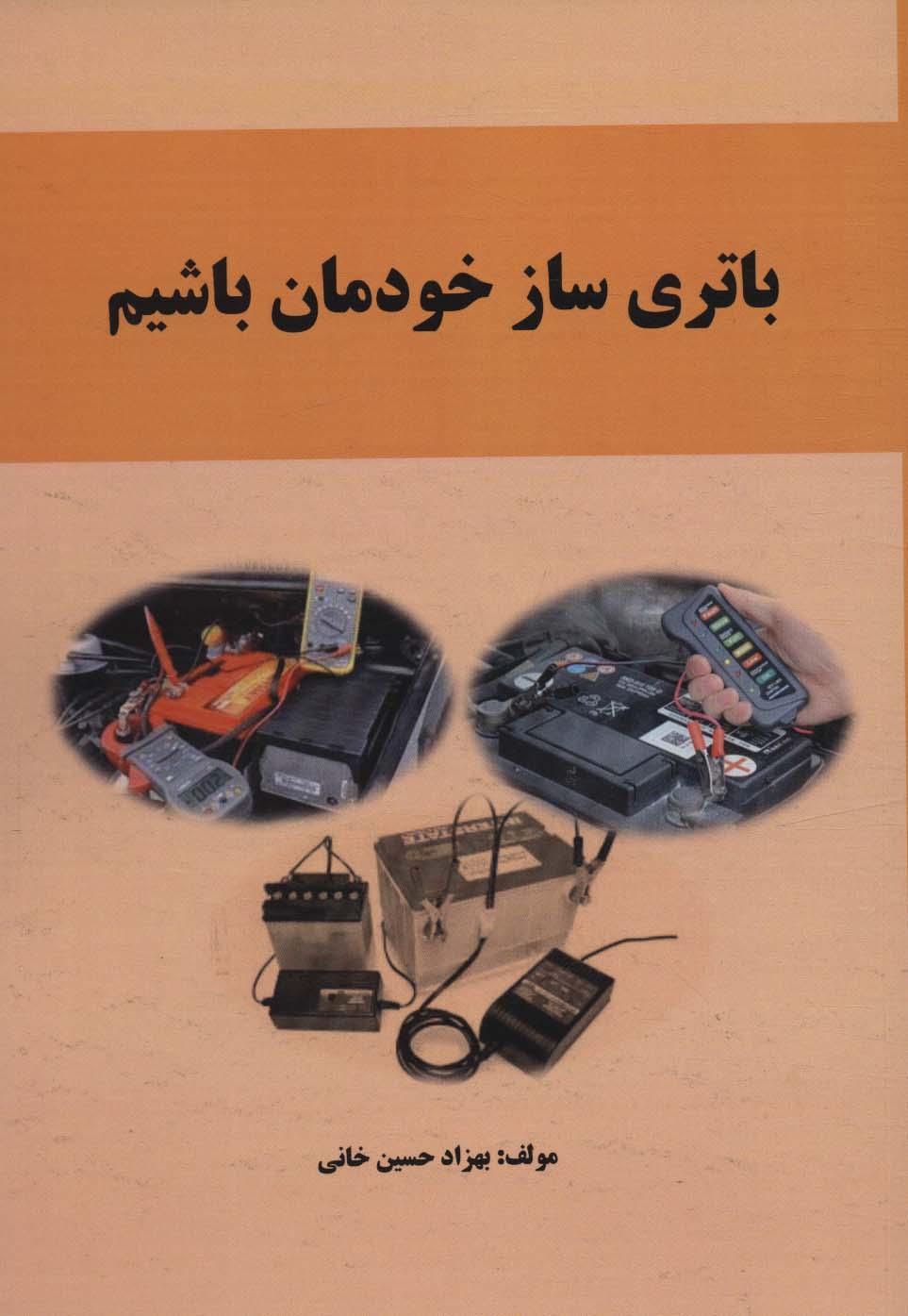 کتاب باتری ساز خودمان باشیم