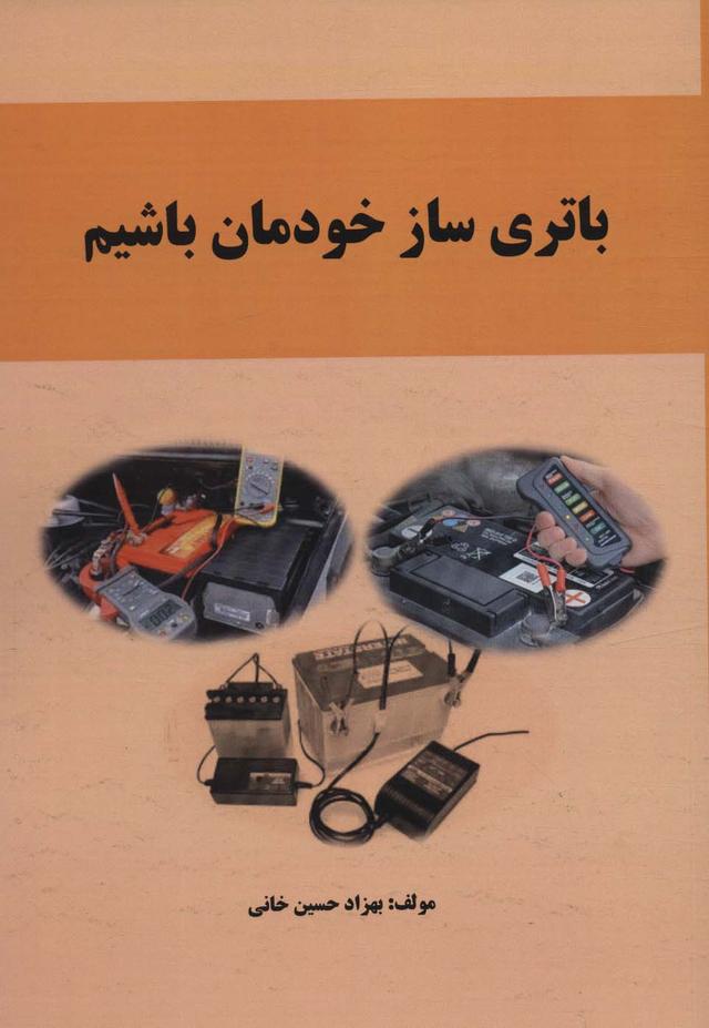 کتاب باتری ساز خودمان باشیم