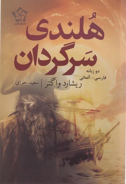 کتاب هلندی سرگردان (دوزبانه)