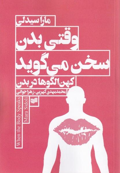 کتاب وقتی بدن سخن می گوید