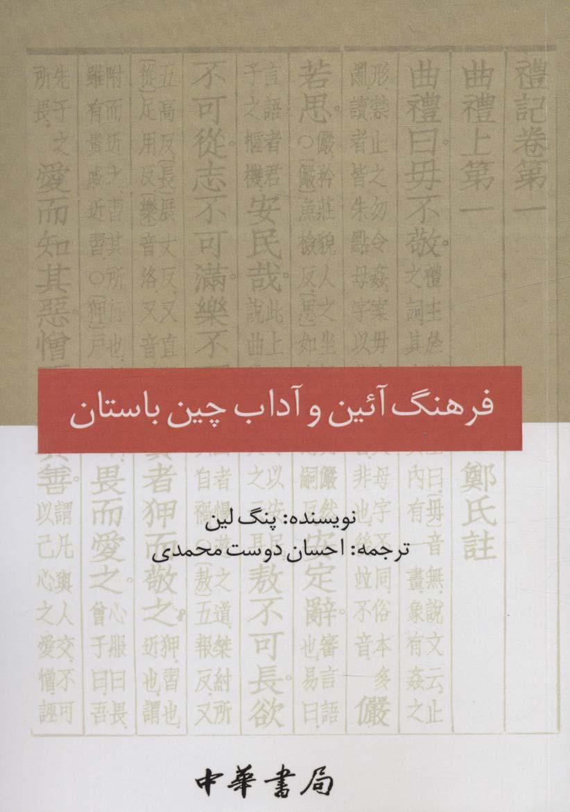 کتاب فرهنگ آئین و آداب چین باستان