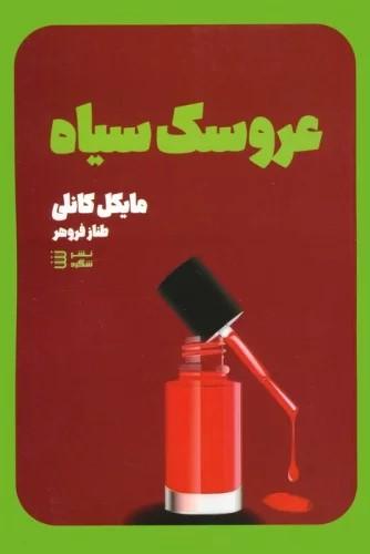کتاب عروسک سیاه