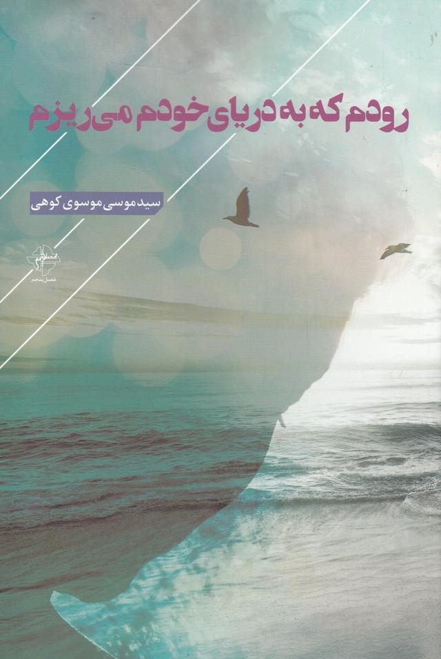 کتاب رودم که به دریای خودم می ریزم