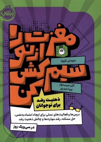 کتاب مغزت را از نو سیم کشی کن