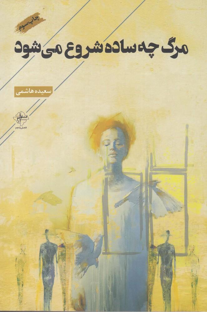 کتاب مرگ چه ساده شروع می شود