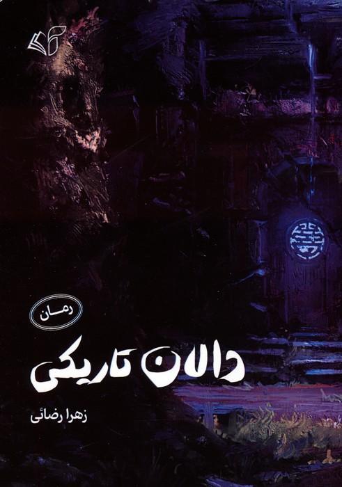 کتاب دالان تاریکی