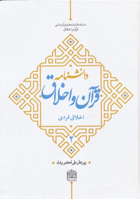 کتاب دانشنامه قرآن و اخلاق (2)