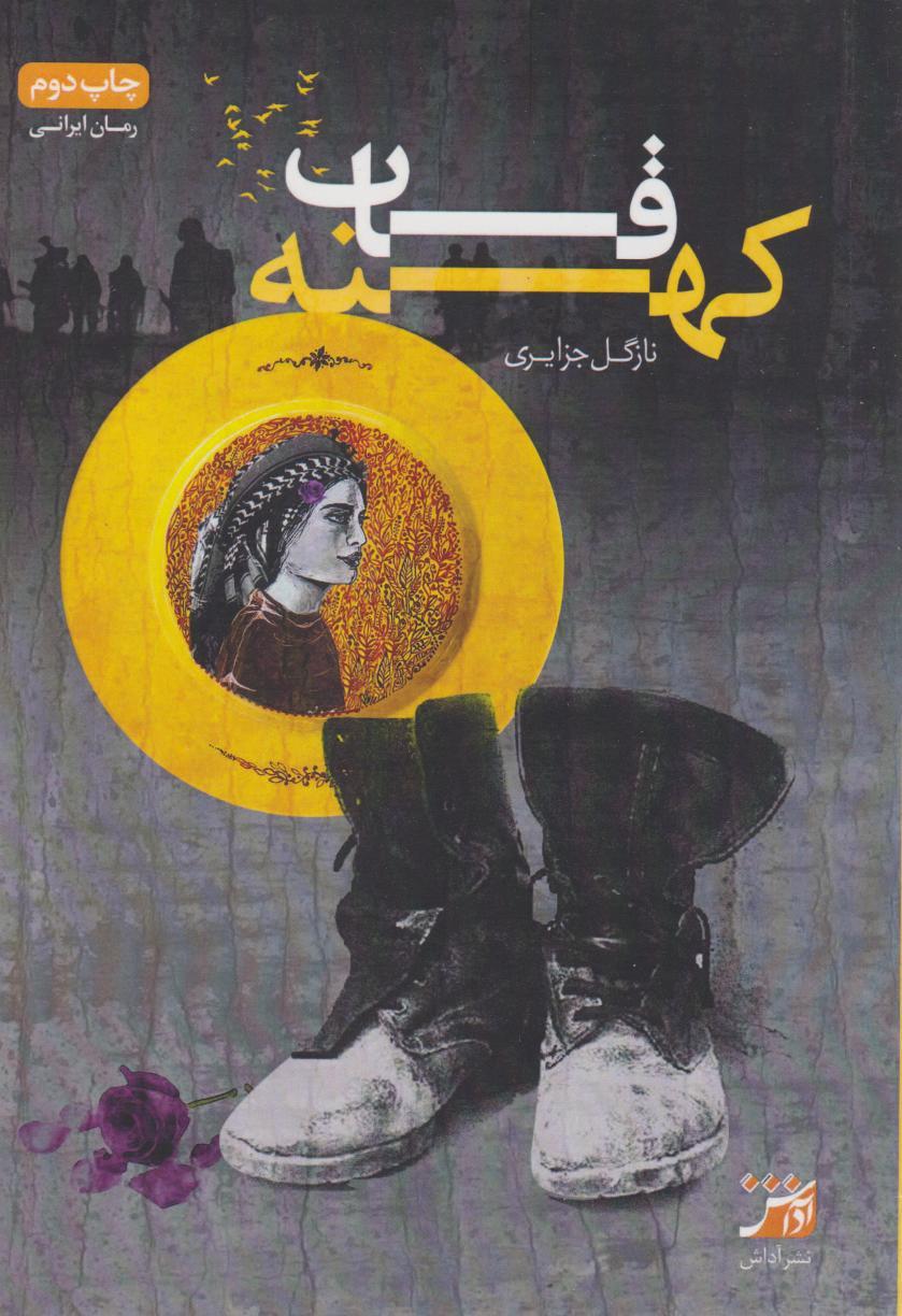 کتاب قاب کهنه