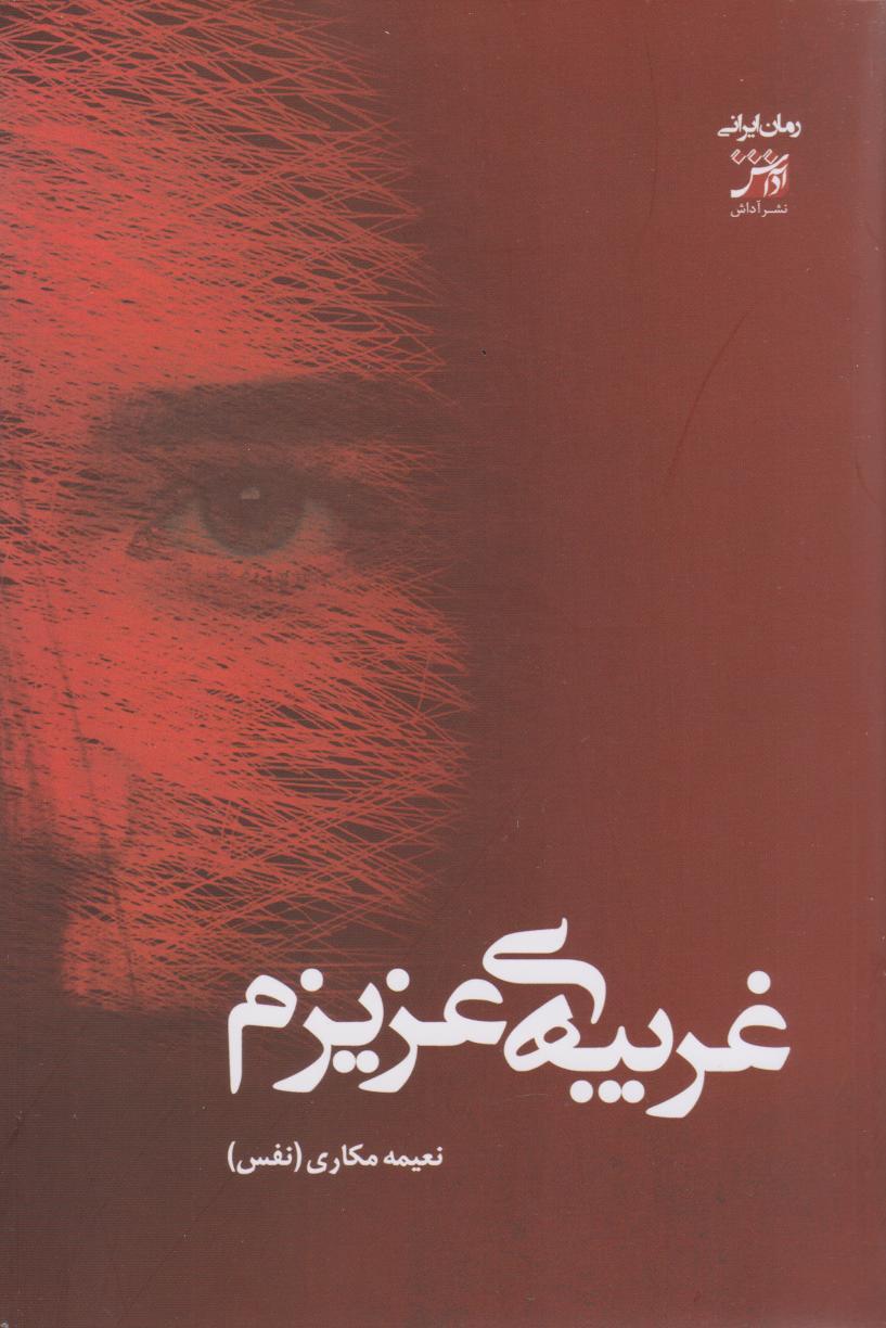 کتاب غریبه‌ی عزیزم