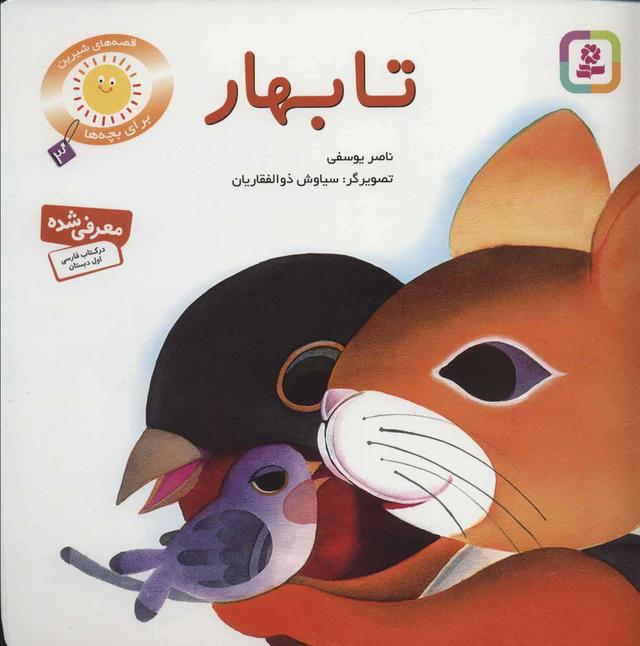 کتاب تا بهار