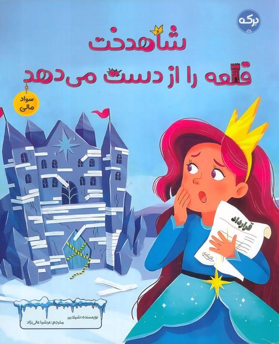 کتاب شاهدخت قلعه را از دست می دهد