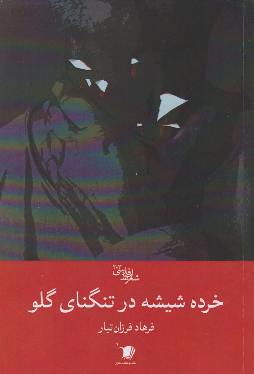 کتاب خرده شیشه در تنگنای گلو