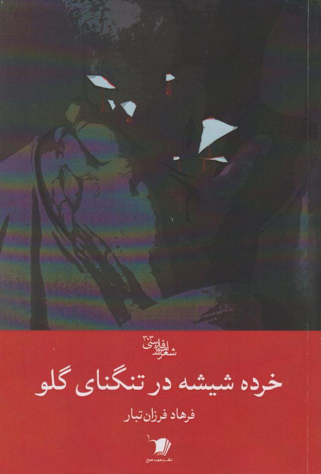 کتاب خرده شیشه در تنگنای گلو