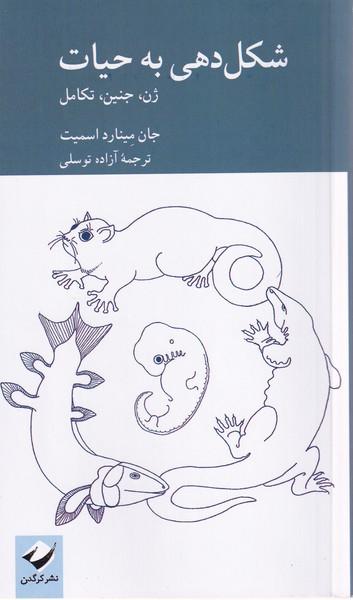 کتاب شکل‌دهی به حیات