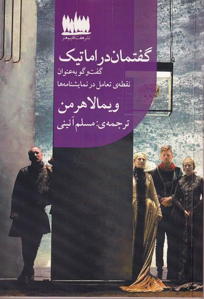 کتاب گفتمان دراماتیک