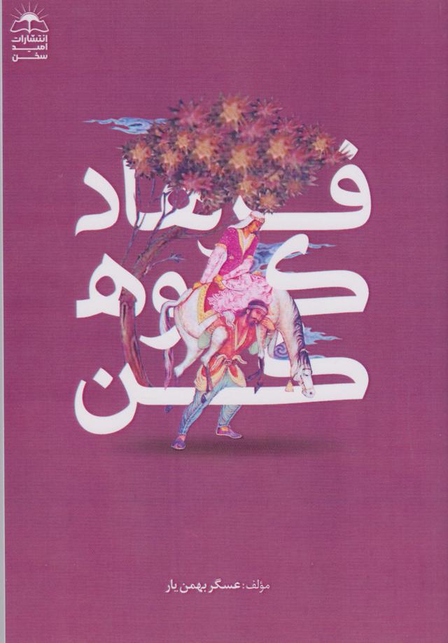 کتاب فرهاد کوهکن
