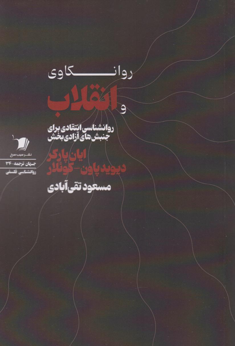 کتاب روانکاوی و انقلاب