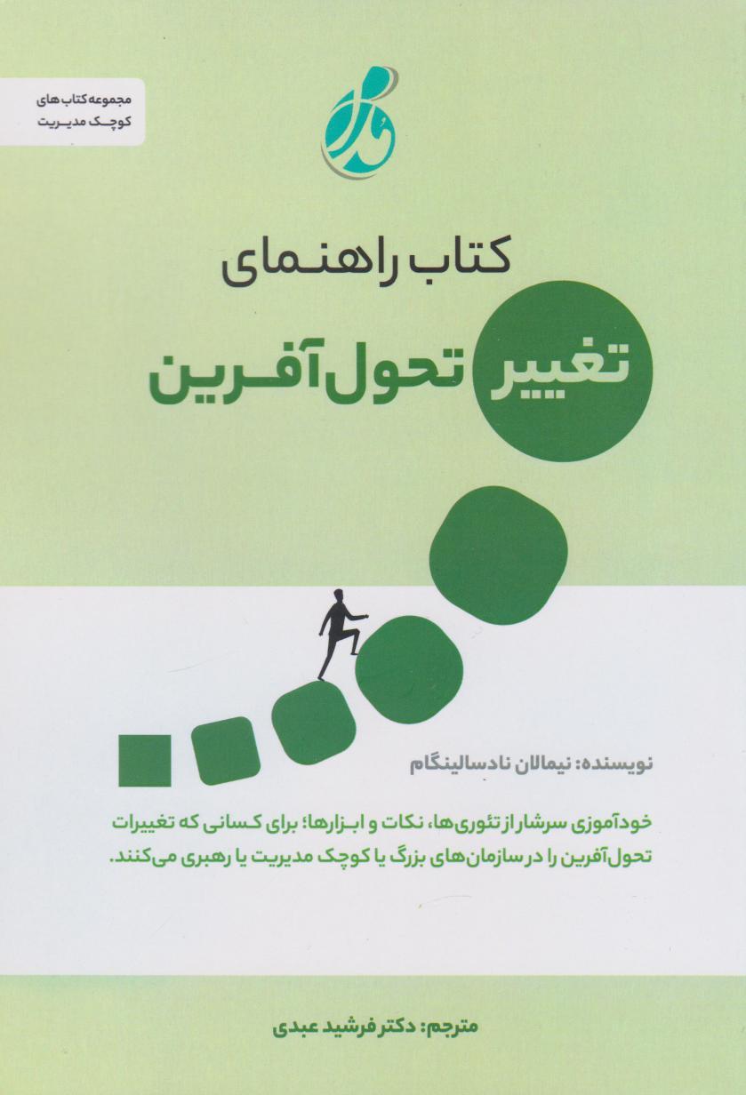 کتاب راهنمای تغییر تحولآفرین