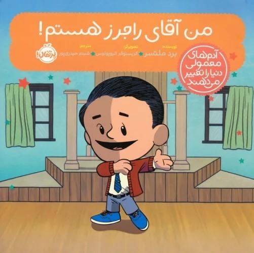 کتاب من آقای راجرز هستم!