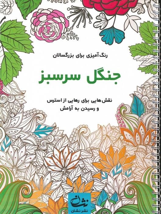 کتاب جنگل سرسبز