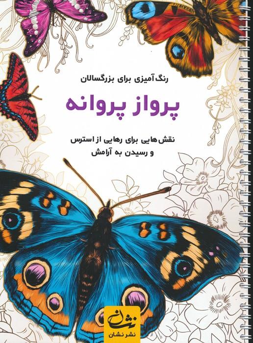 کتاب پرواز پروانه