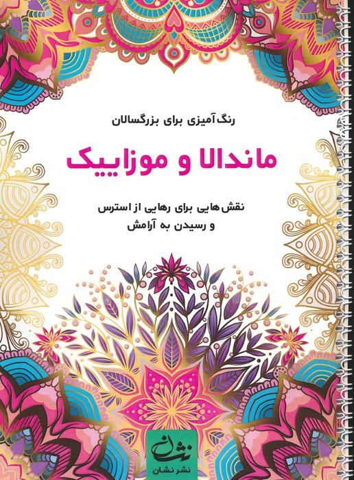 کتاب ماندالا و موزاییک