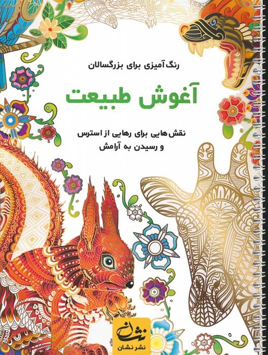 کتاب آغوش طبیعت