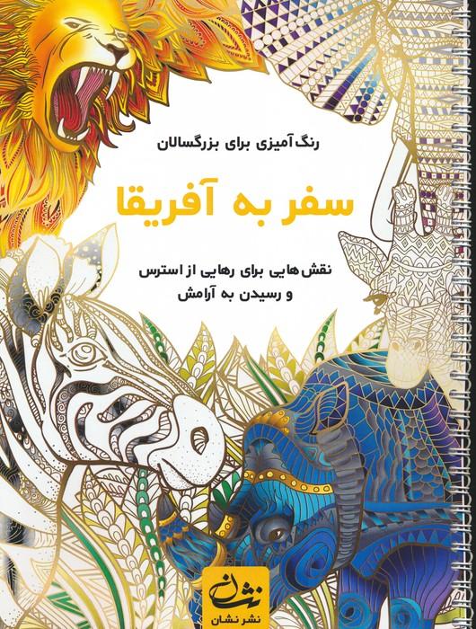 کتاب سفر به آفریقا