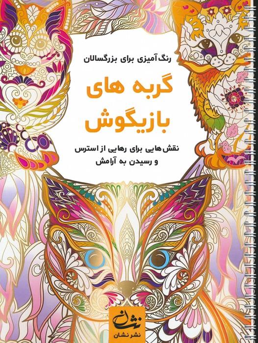 کتاب گربه های بازیگوش