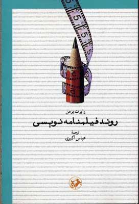 کتاب روند فیلمنامه نویسی