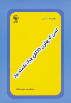 کتاب کسی که پهلوی داداش جواد نشسته بود