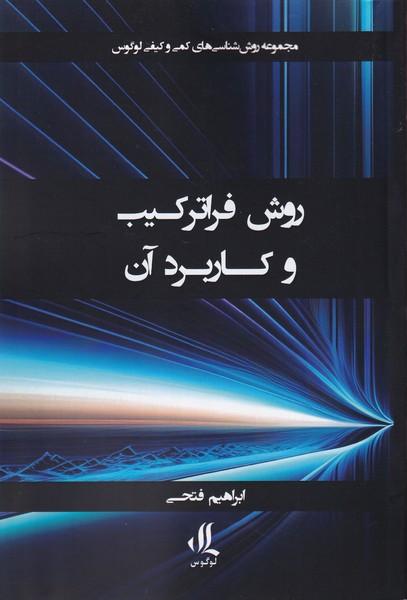 کتاب روش فراترکیب و کاربرد آن