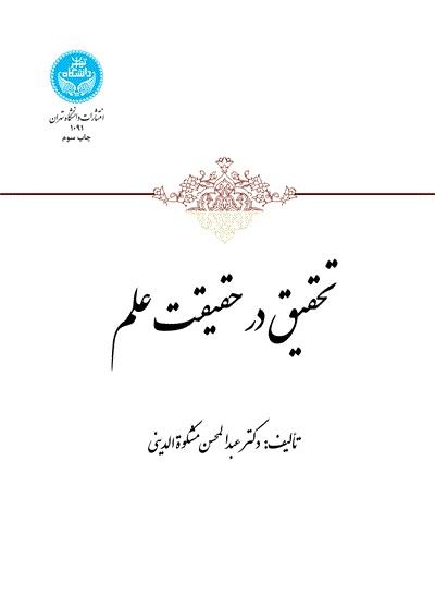 کتاب تحقیق در حقیقت علم