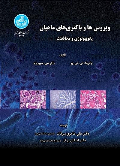 کتاب ویروسها و باکتریهای ماهیان