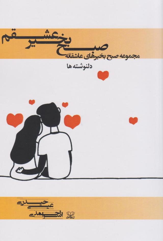 کتاب صبح بخیر عشقم