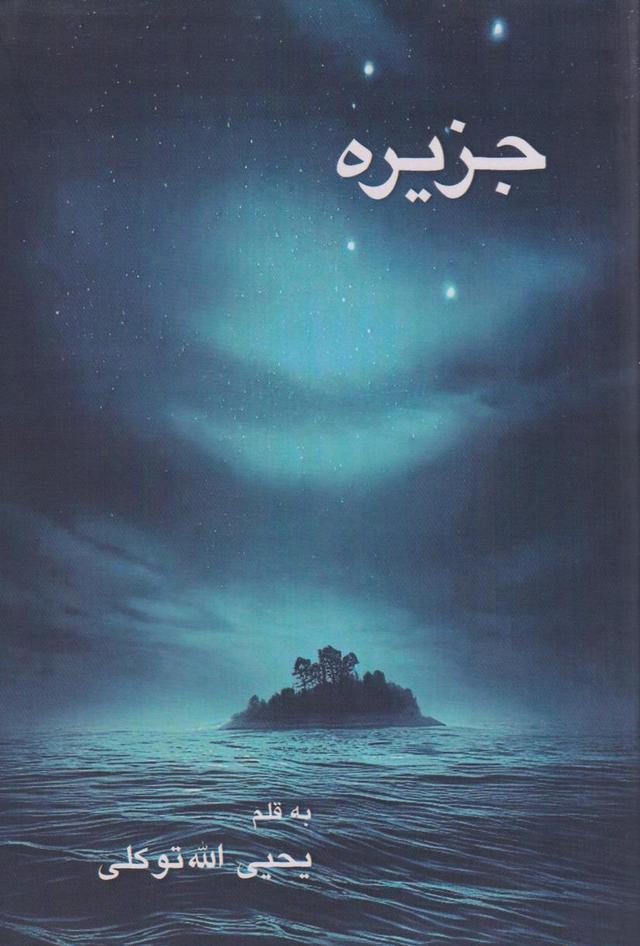 کتاب جزیره