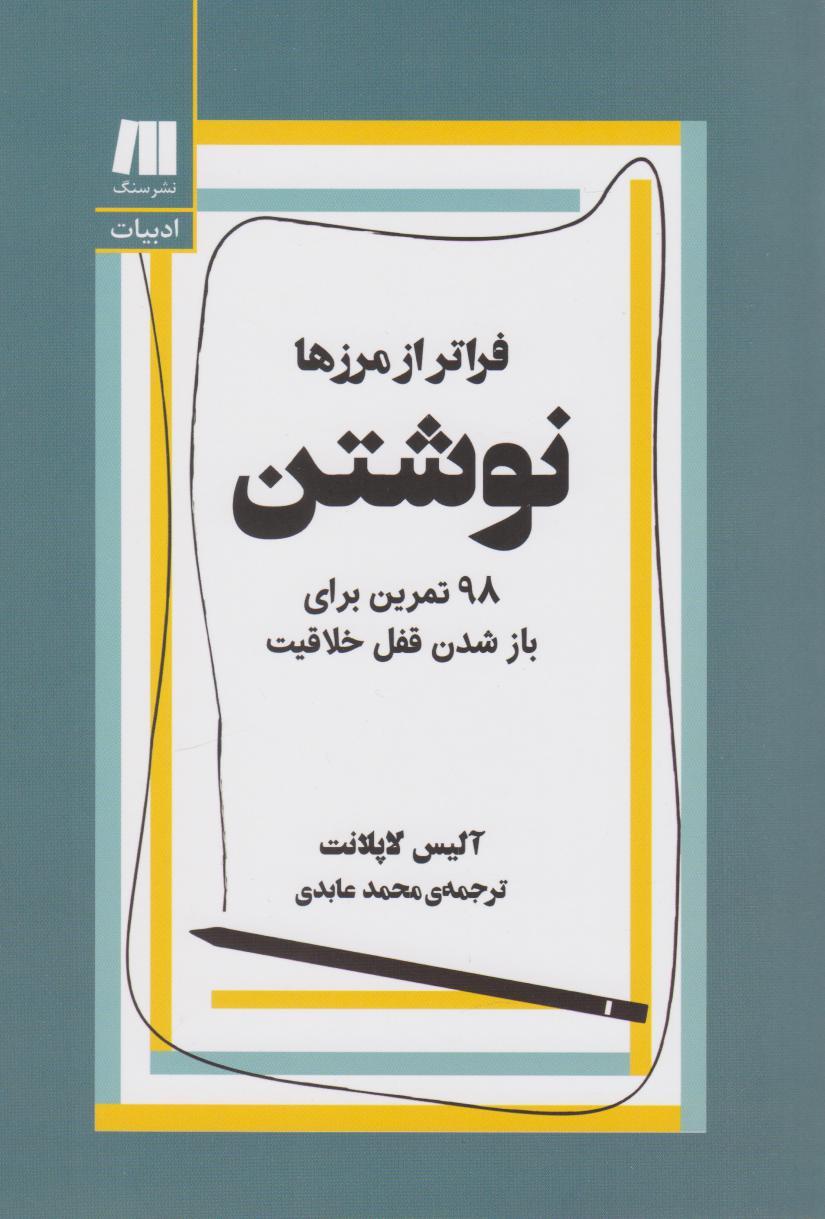 کتاب نوشتن، فراتر از مرزها