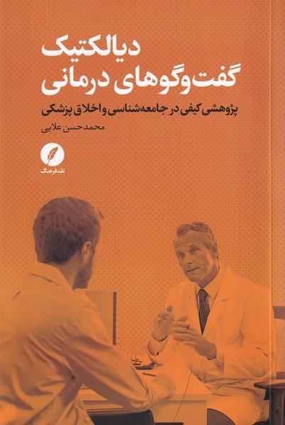کتاب دیالکتیک گفت و گوهای درمانی