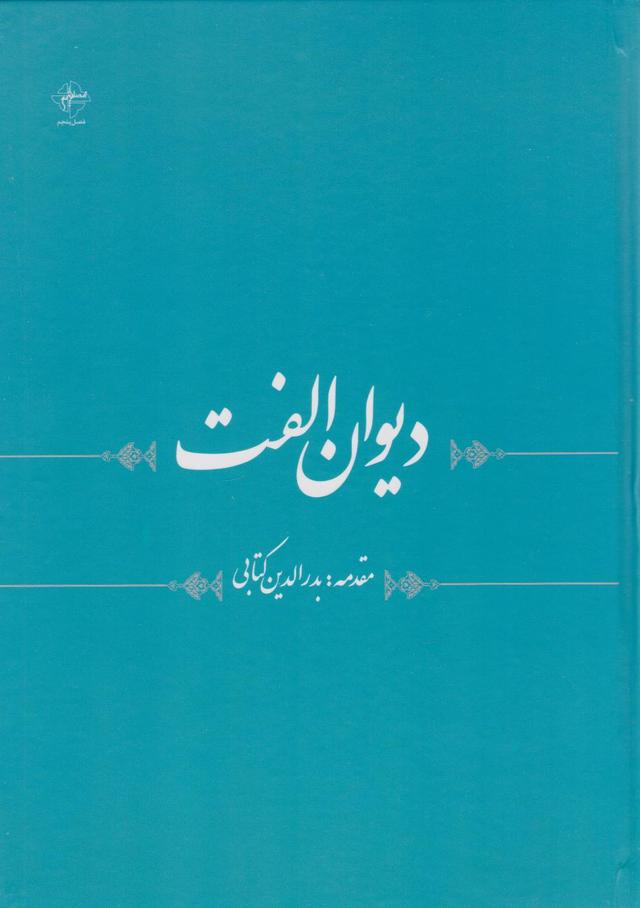 کتاب دیوان الفت