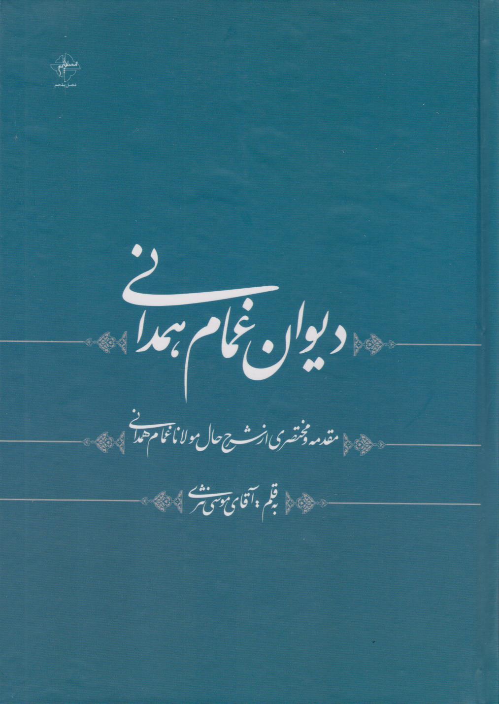 کتاب دیوان غمام همدانی