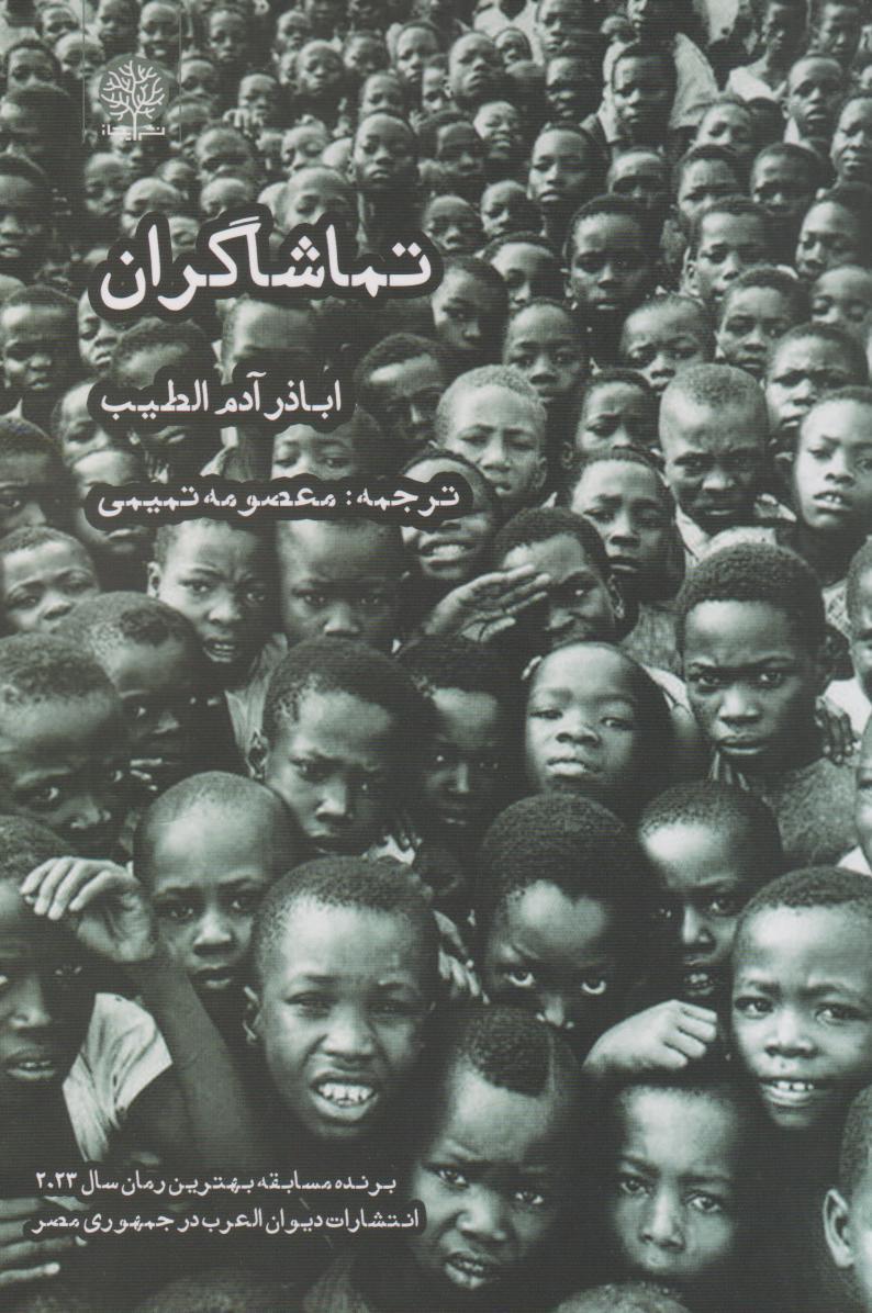 کتاب تماشاگران